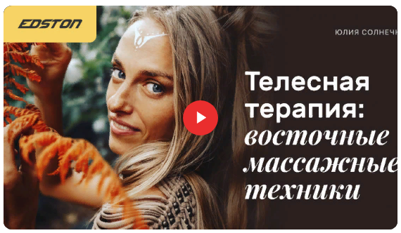 [Edston] Юлия Солнечная - Телесная терапия_ восточ_0.png